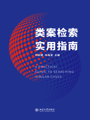 cover image of 类案检索实用指南